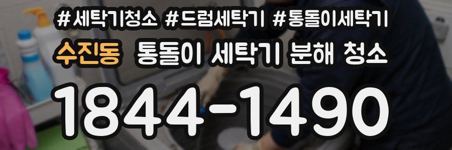 수진동 통돌이 세탁기 분해 청소
