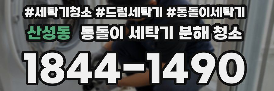 산성동 통돌이 세탁기 분해 청소
