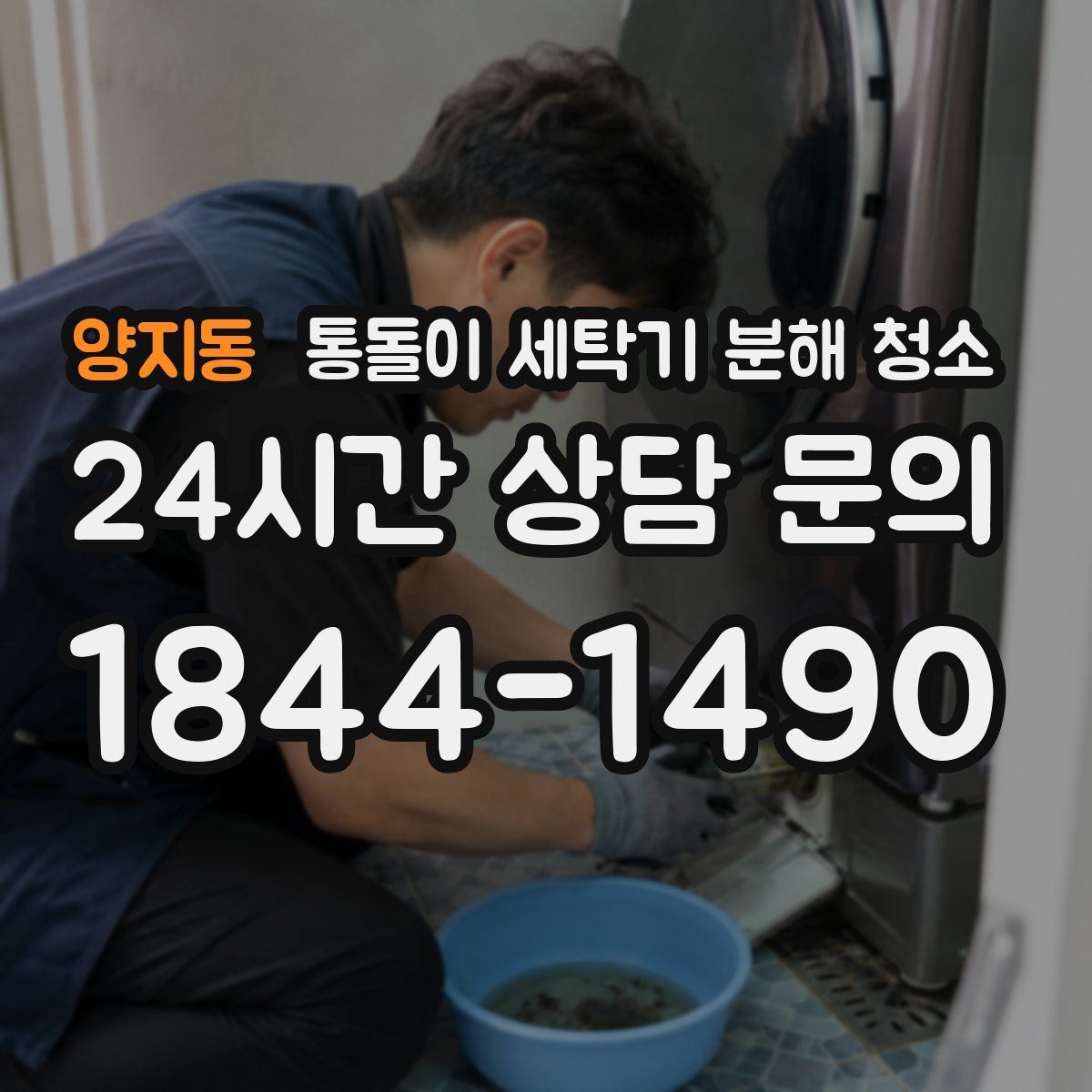 양지동 통돌이 세탁기 분해 청소