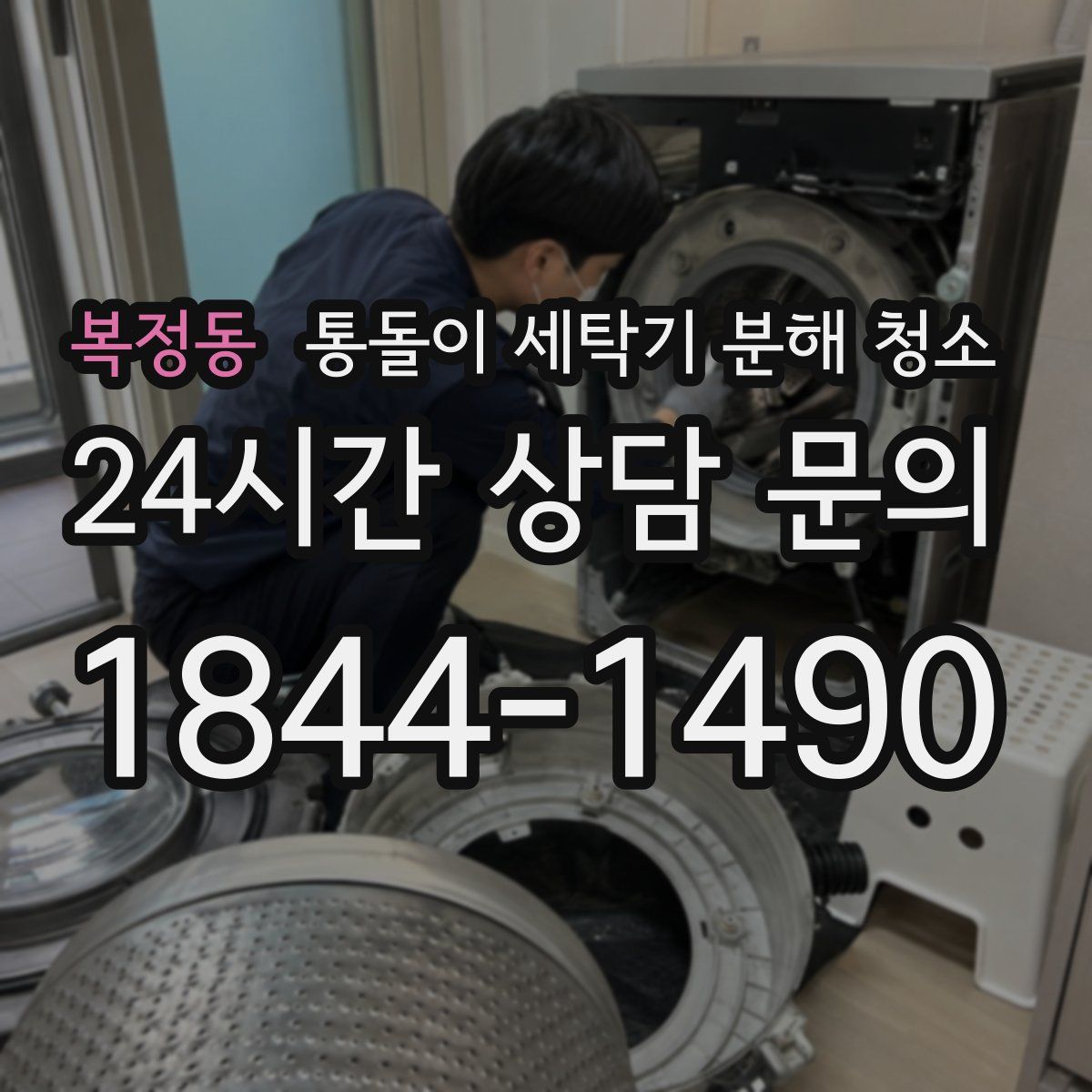 복정동 통돌이 세탁기 분해 청소