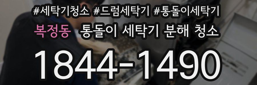 복정동 통돌이 세탁기 분해 청소
