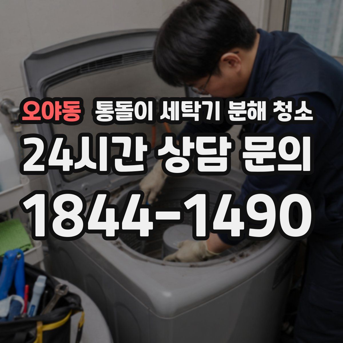 오야동 통돌이 세탁기 분해 청소