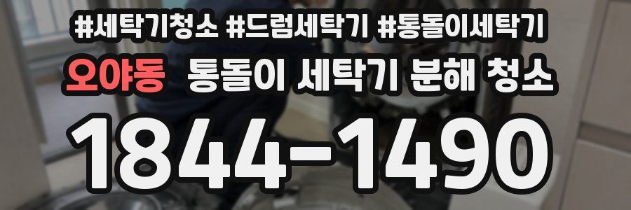 오야동 통돌이 세탁기 분해 청소