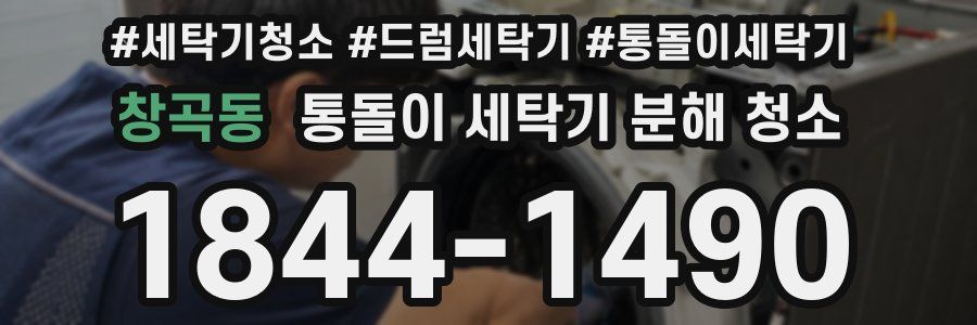 창곡동 통돌이 세탁기 분해 청소