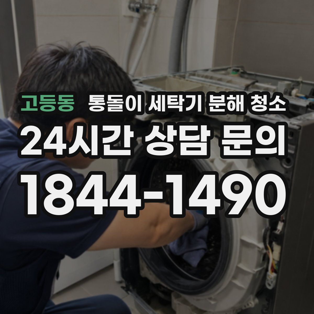 고등동 통돌이 세탁기 분해 청소