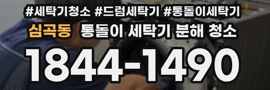 심곡동 통돌이 세탁기 분해 청소