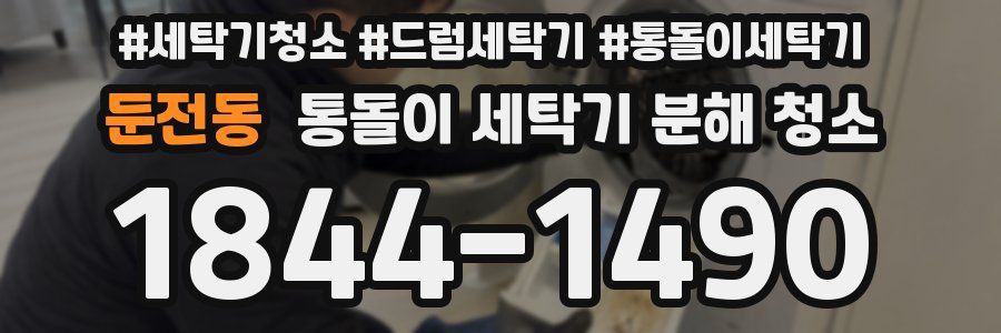 둔전동 통돌이 세탁기 분해 청소