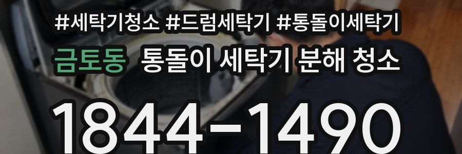 금토동 통돌이 세탁기 분해 청소