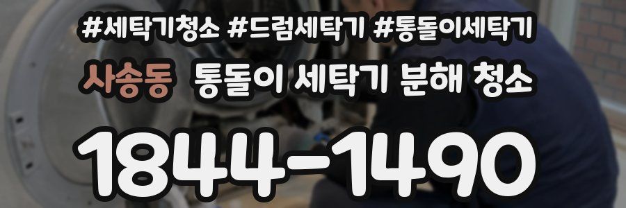 사송동 통돌이 세탁기 분해 청소
