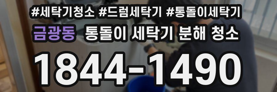 금광동 통돌이 세탁기 분해 청소