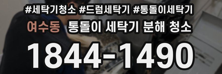 여수동 통돌이 세탁기 분해 청소