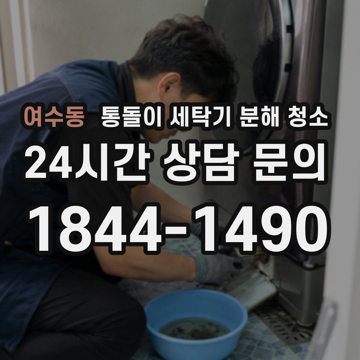 여수동 통돌이 세탁기 분해 청소
