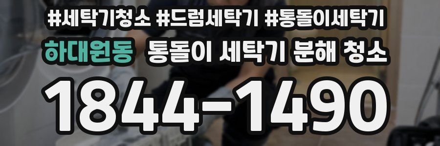 하대원동 통돌이 세탁기 분해 청소