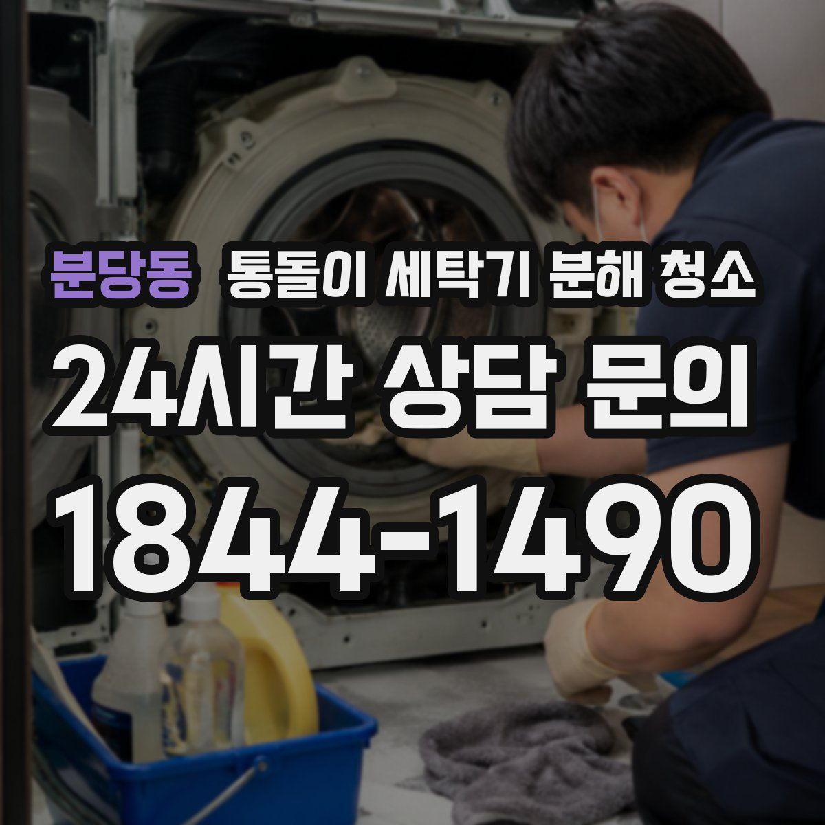 분당동 통돌이 세탁기 분해 청소