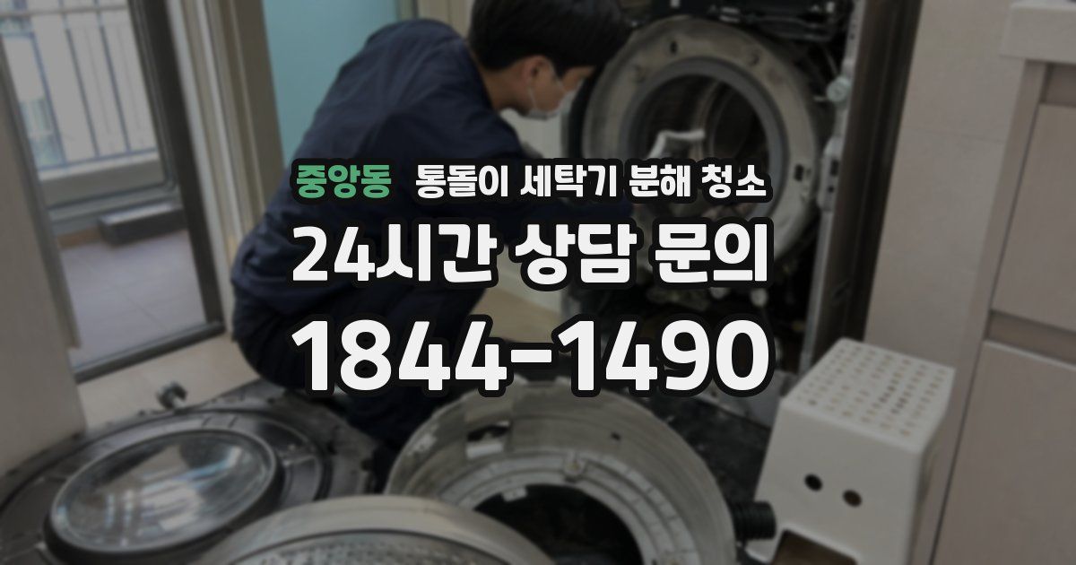 중앙동 통돌이 세탁기 분해 청소
