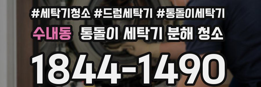 수내동 통돌이 세탁기 분해 청소