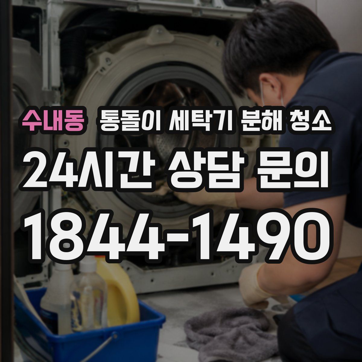 수내동 통돌이 세탁기 분해 청소