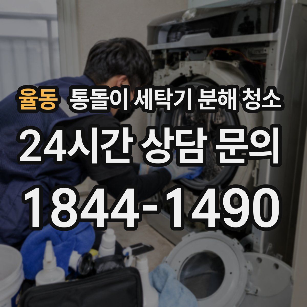 율동 통돌이 세탁기 분해 청소