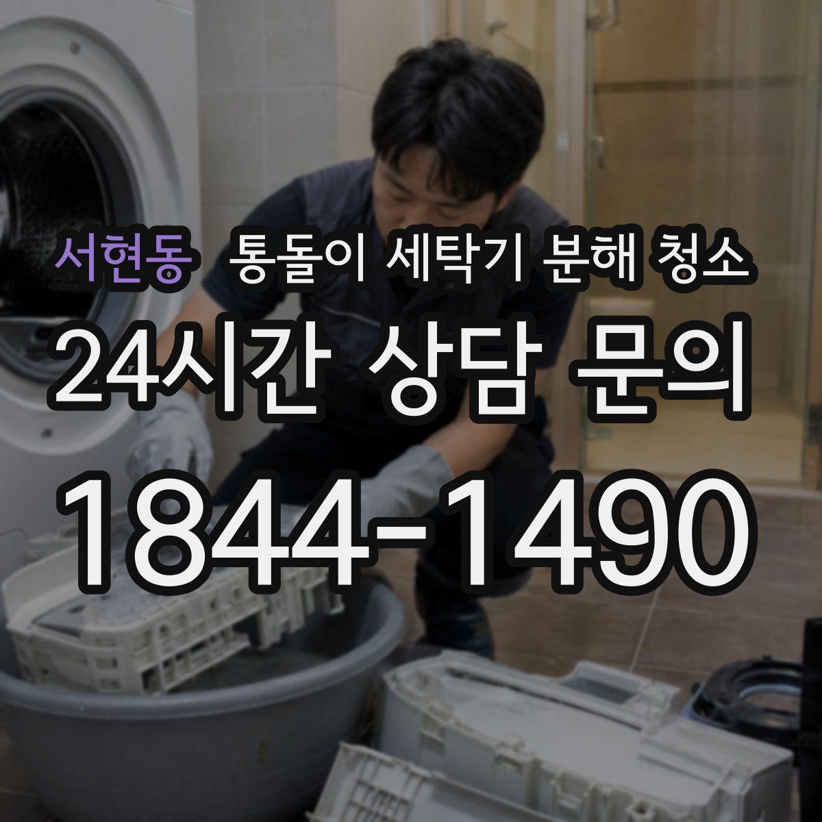 서현동 통돌이 세탁기 분해 청소