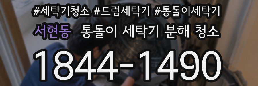 서현동 통돌이 세탁기 분해 청소