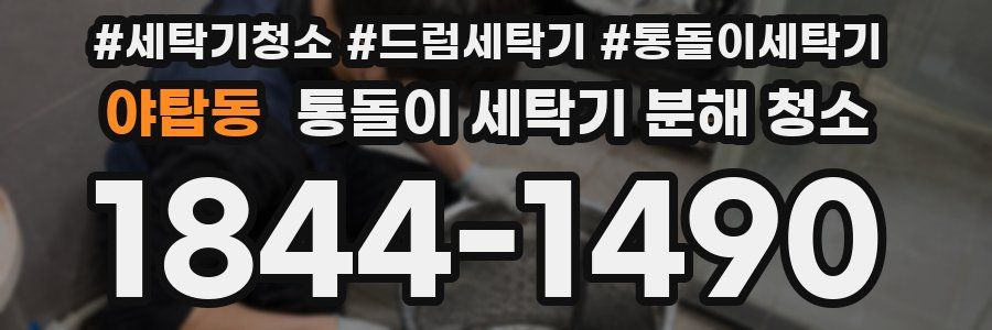 야탑동 통돌이 세탁기 분해 청소