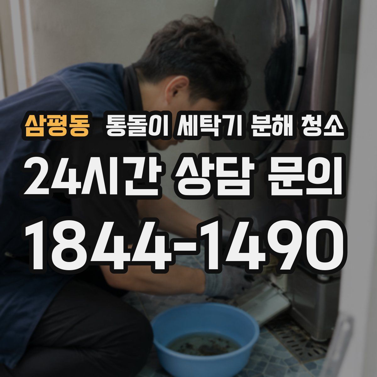 삼평동 통돌이 세탁기 분해 청소