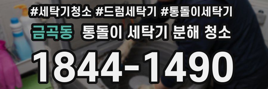 금곡동 통돌이 세탁기 분해 청소