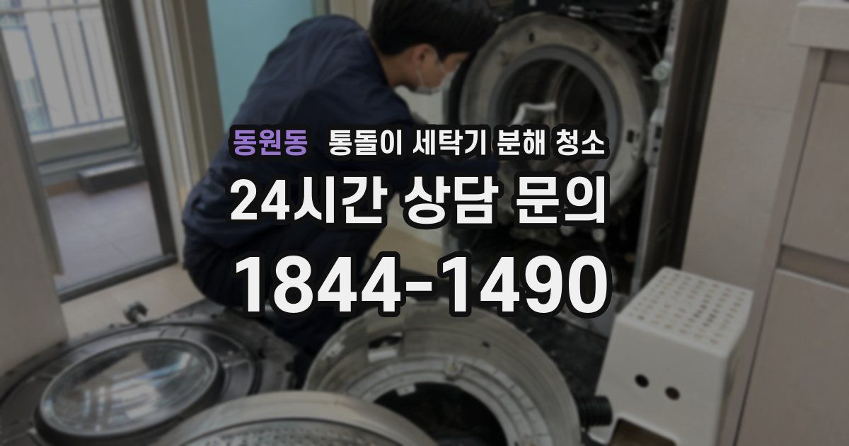 동원동 통돌이 세탁기 분해 청소