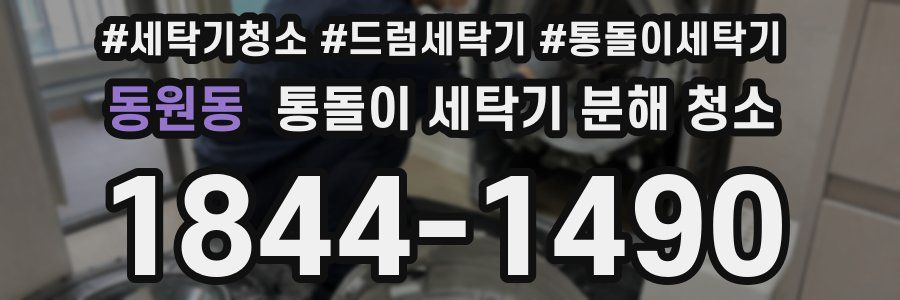 동원동 통돌이 세탁기 분해 청소