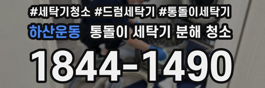 하산운동 통돌이 세탁기 분해 청소