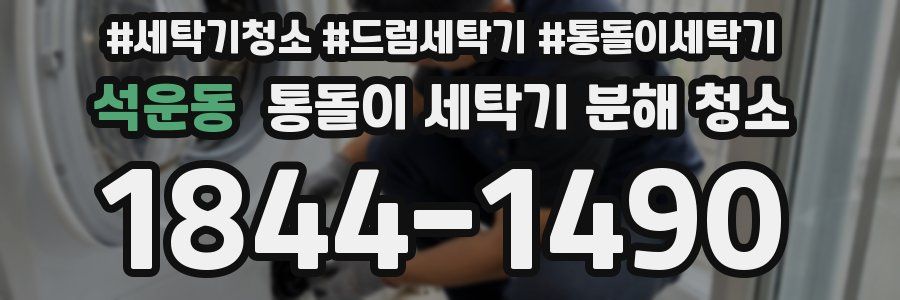 석운동 통돌이 세탁기 분해 청소