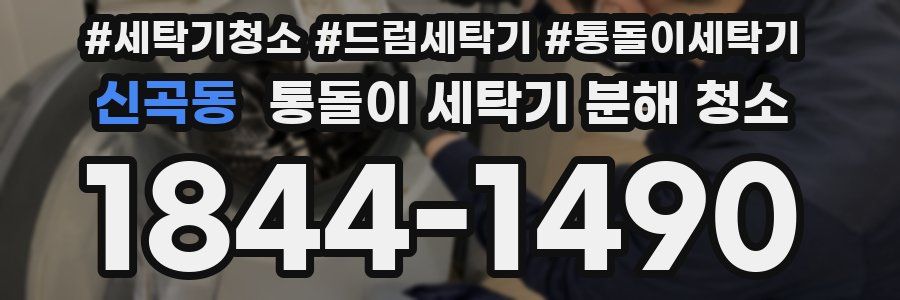신곡동 통돌이 세탁기 분해 청소