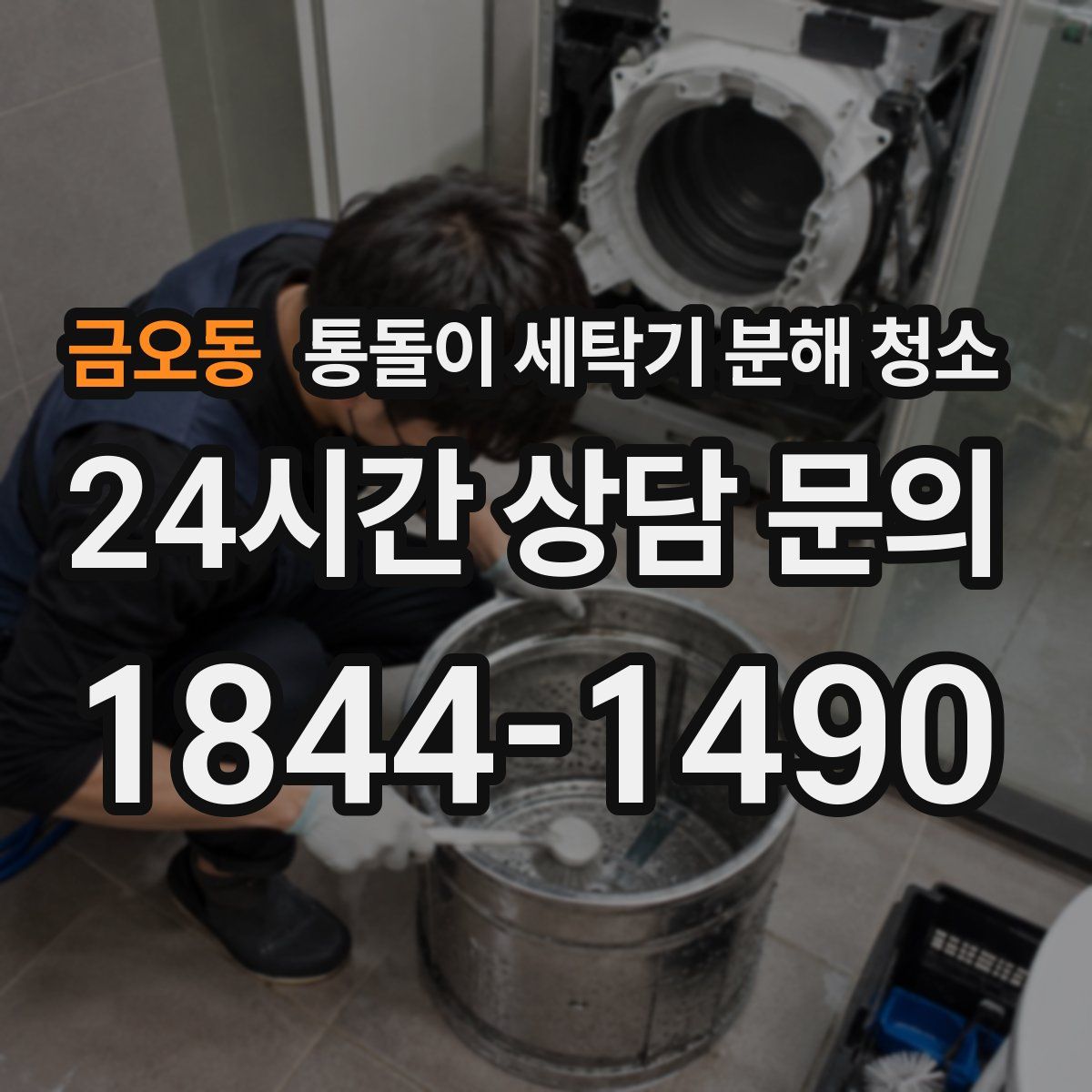 금오동 통돌이 세탁기 분해 청소