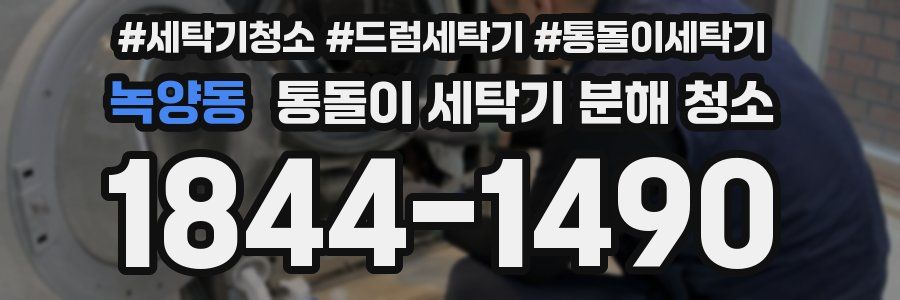 녹양동 통돌이 세탁기 분해 청소