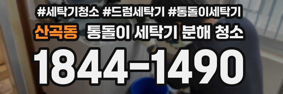 산곡동 통돌이 세탁기 분해 청소
