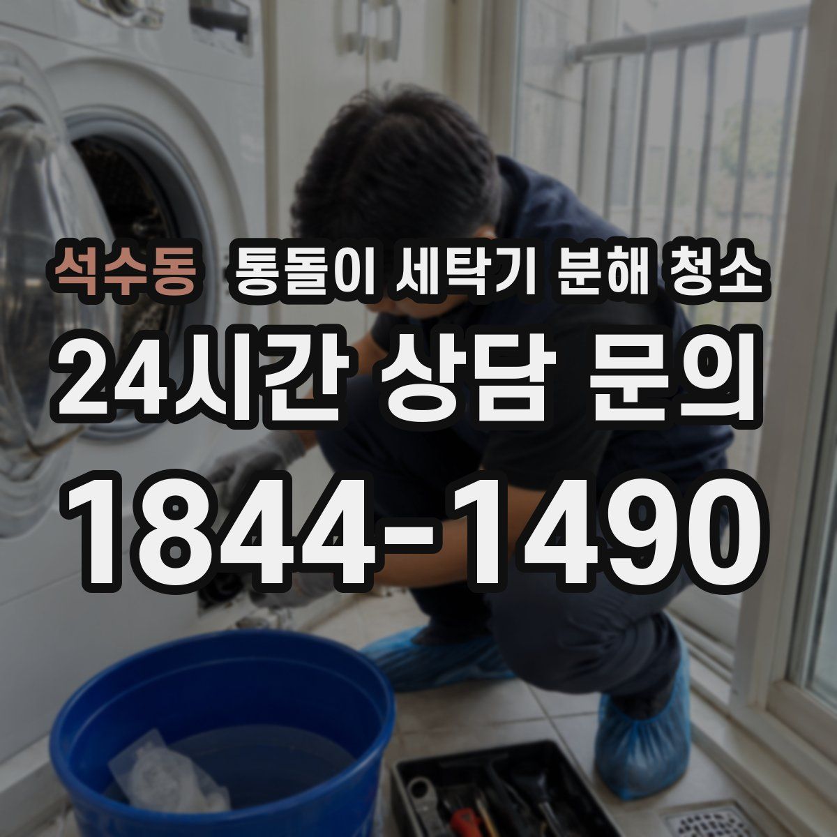 석수동 통돌이 세탁기 분해 청소