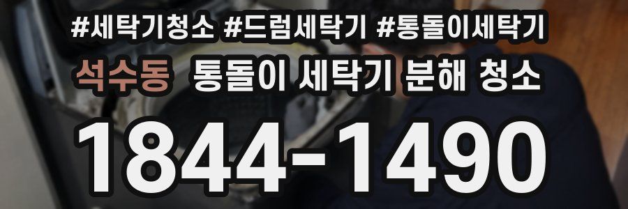 석수동 통돌이 세탁기 분해 청소
