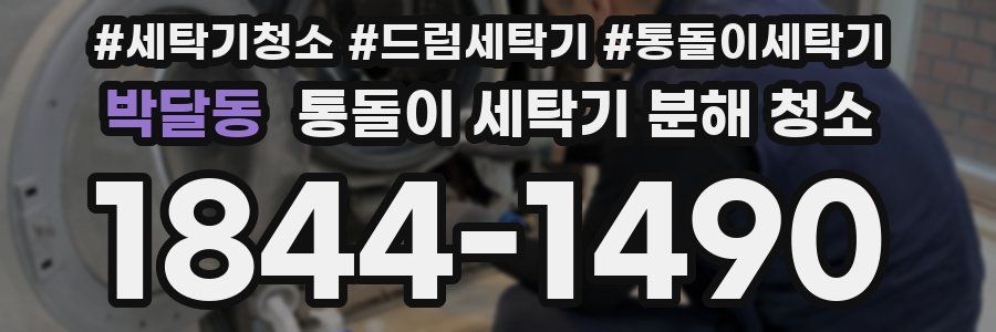 박달동 통돌이 세탁기 분해 청소