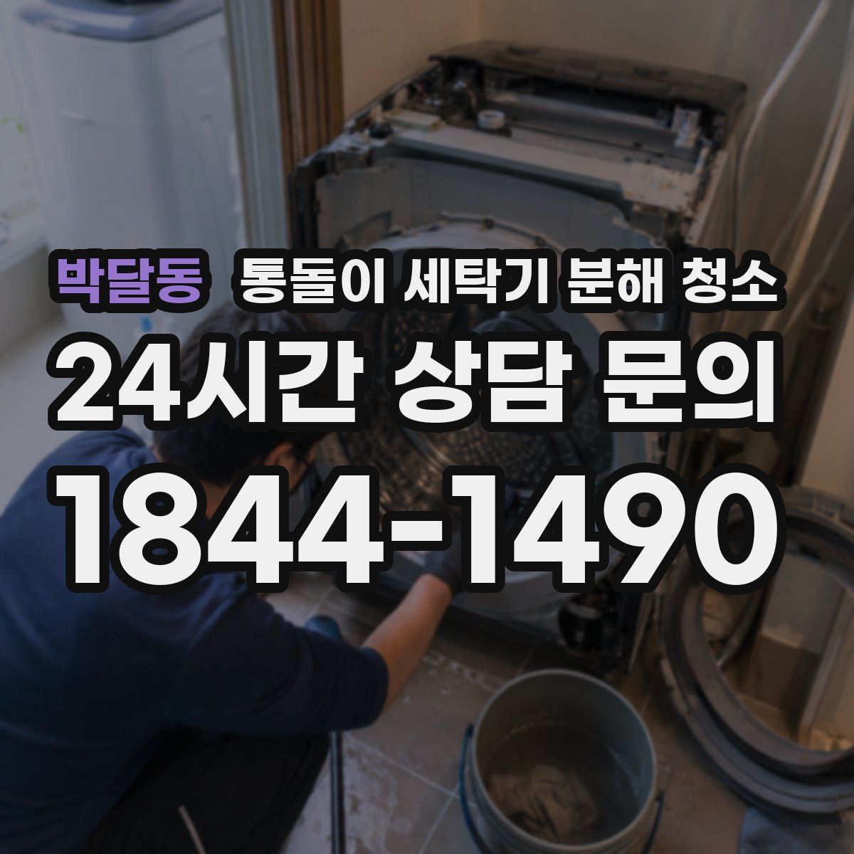 박달동 통돌이 세탁기 분해 청소