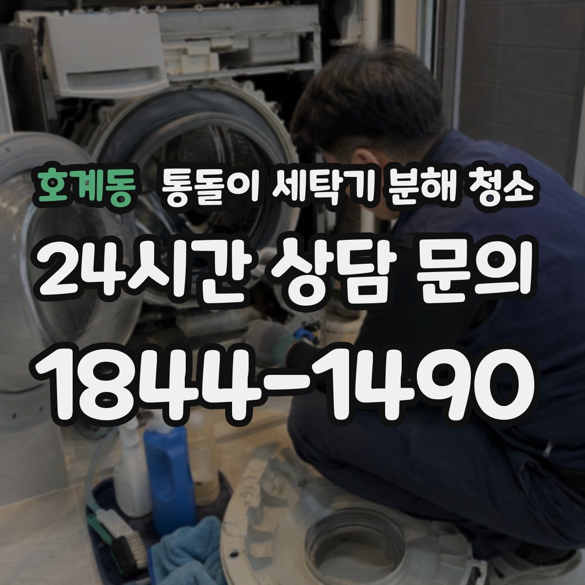호계동 통돌이 세탁기 분해 청소