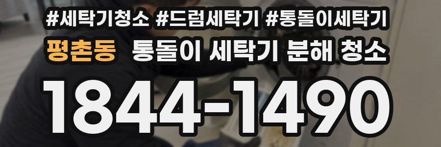 평촌동 통돌이 세탁기 분해 청소