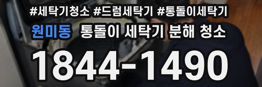 원미동 통돌이 세탁기 분해 청소