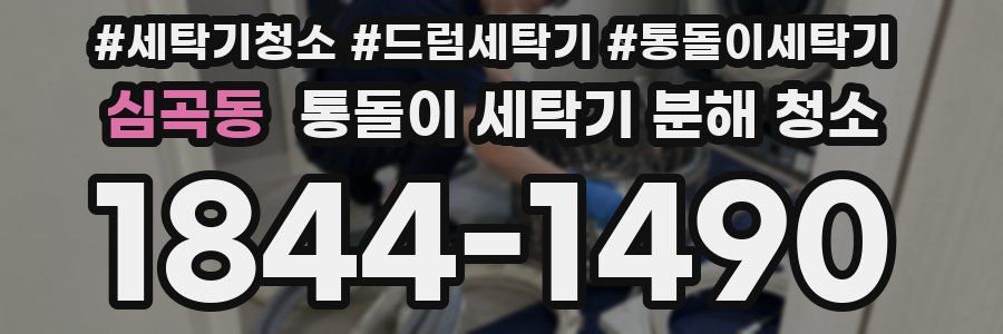심곡동 통돌이 세탁기 분해 청소