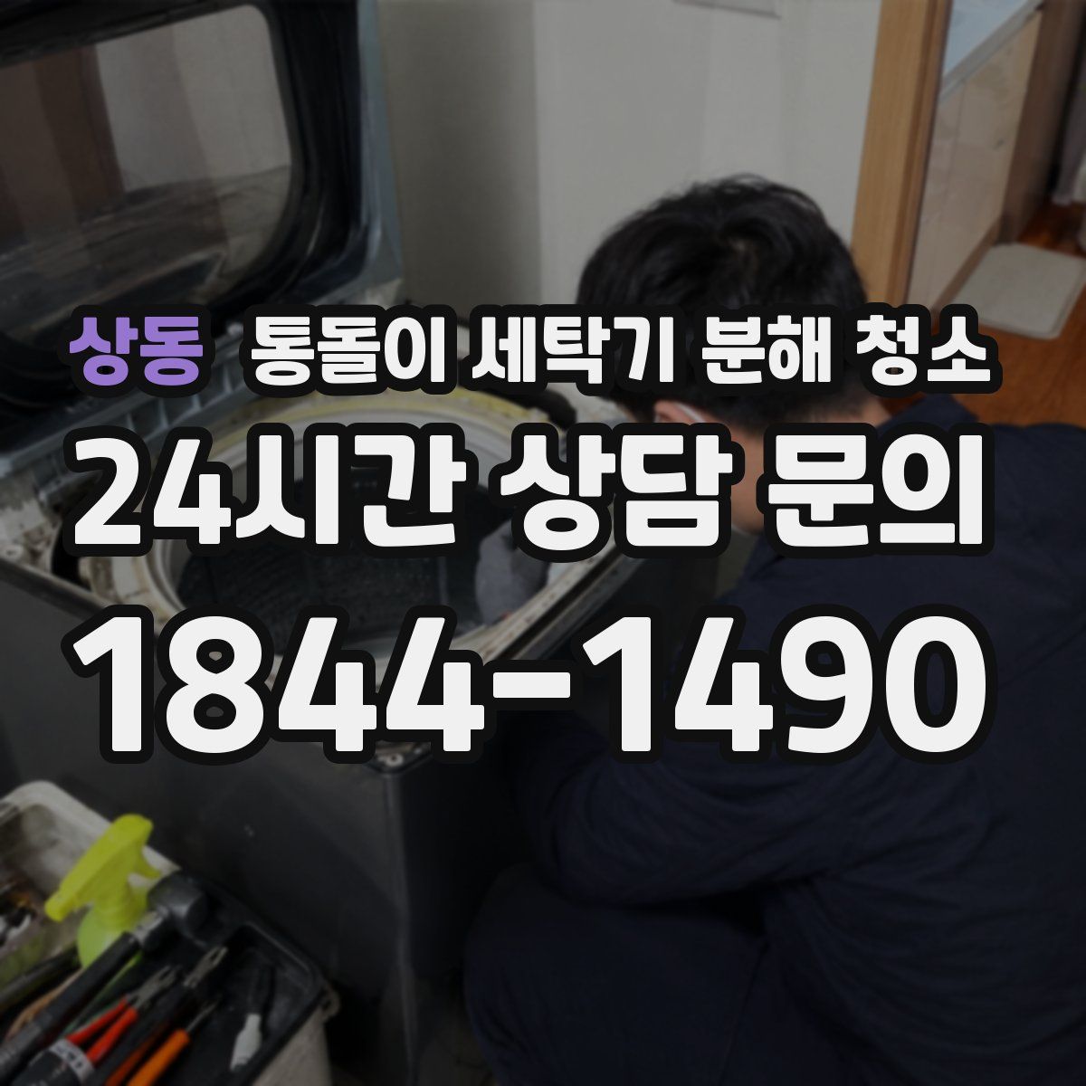 상동 통돌이 세탁기 분해 청소
