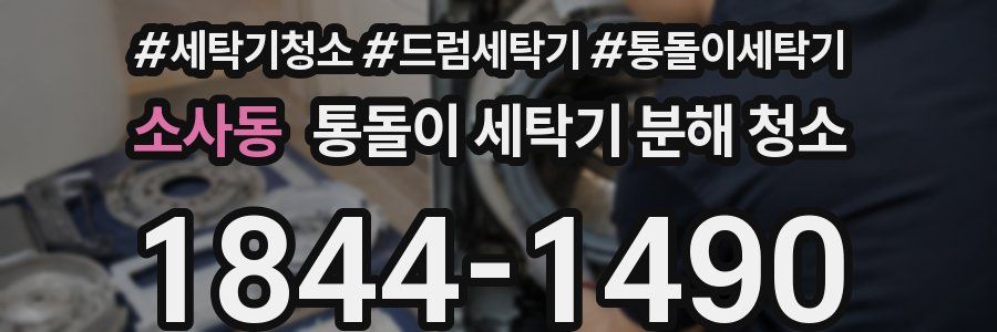 소사동 통돌이 세탁기 분해 청소