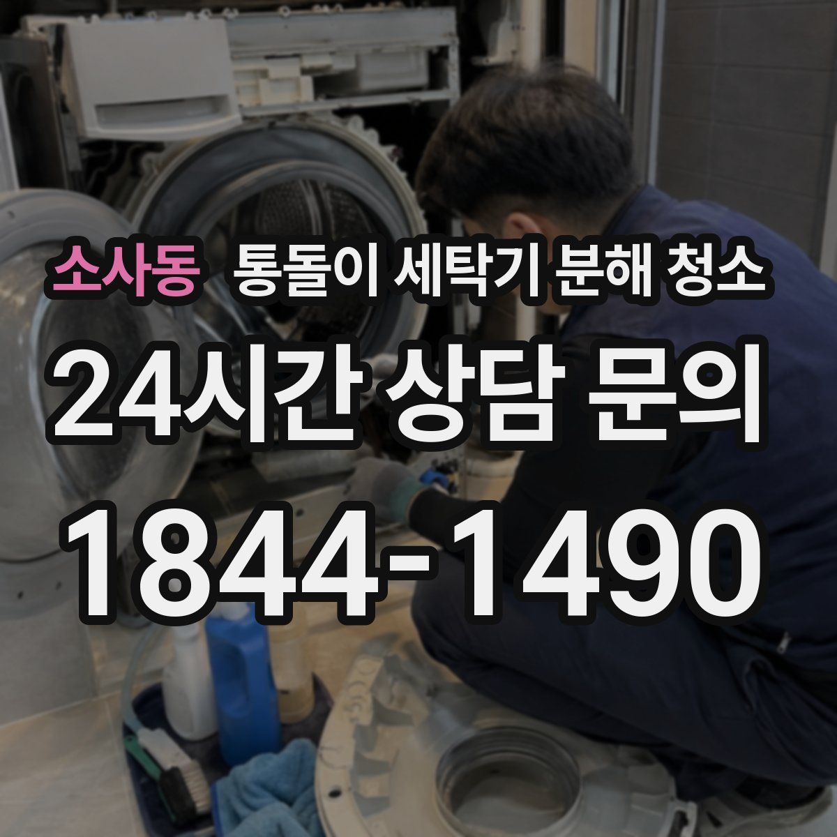 소사동 통돌이 세탁기 분해 청소