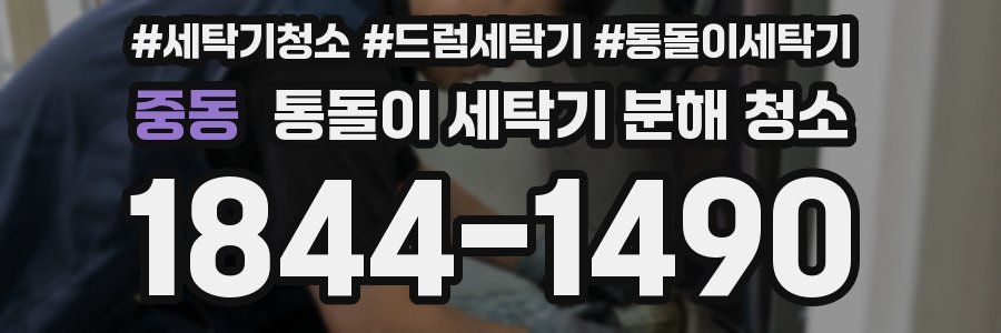 중동 통돌이 세탁기 분해 청소