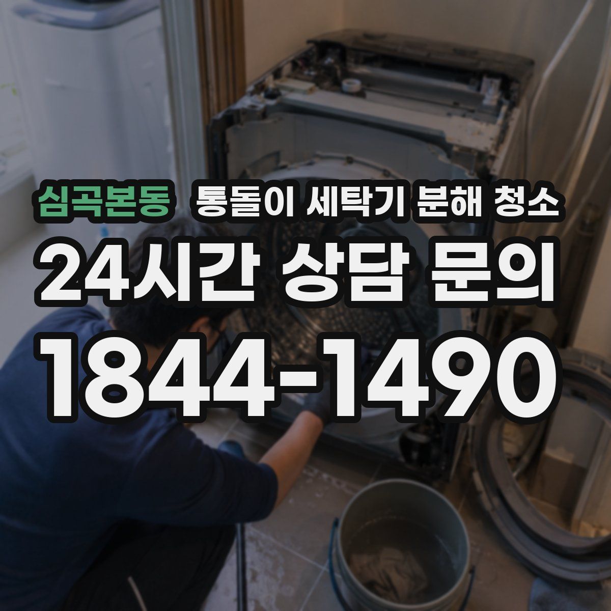 심곡본동 통돌이 세탁기 분해 청소