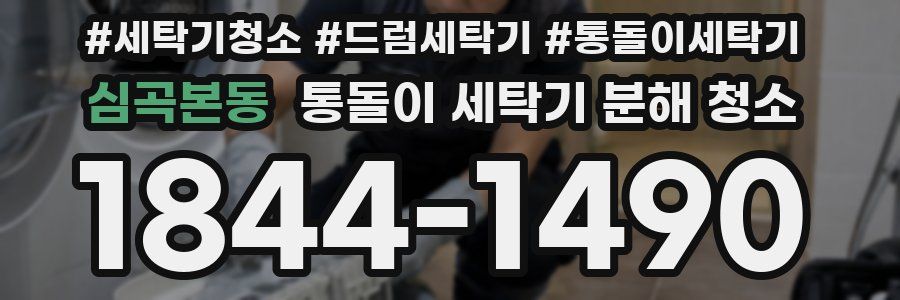 심곡본동 통돌이 세탁기 분해 청소