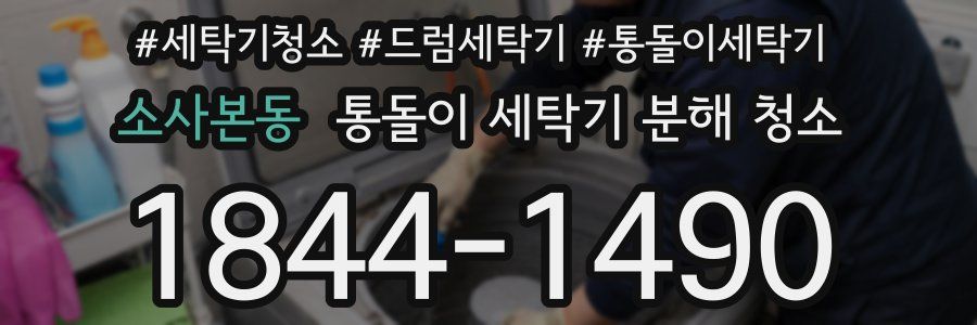 소사본동 통돌이 세탁기 분해 청소